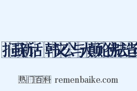 扪虱新话·韩文公与大颠论佛法造句是什么意思的图片